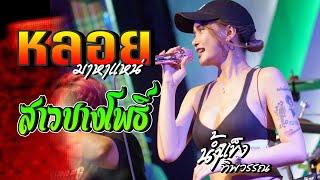 สุดมันส์!! น้ำแข็ง ทิพวรรณ แสดงสด // หลอยมาหาแหน่/เปิดใจขี้เหล้าแหน่/อัศวินน้ำตา/ธาตุทองซาวด์