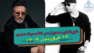 غوغای معین در کنسرت دبی۱۶ فروردین ۱۴۰۴...