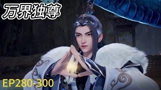 ????《万界独尊》|Ten Thousand Worlds |EP280-300！林枫不解风情，暴打三个狐狸美女，施展雷霆神通轰杀龙族强者！| ????MUTI SUB | Donghua