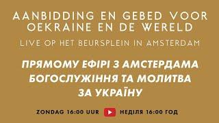 WORSHIP met gebed voor OEKRAINE, live in Amsterdam • З Амстердама БОГОСЛУЖІННЯ та МОЛИТВА за Україну