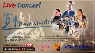 ???? Live  Concert รำลึก 21 ปีจรัล มโนเพ็ชร “21 บทเพลงคนช่างฝัน”