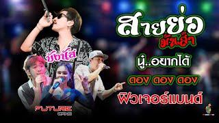 #มาใหม่!! สายย่อ มันส์ๆ โครตรเดือด / นู๋อยากได้/ ดองดองดอง - บังนัส วงฟิวเจอร์แบนด์