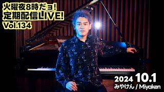[2024.10.1 Vol.134] 火曜夜8時だョ!定期配信LIVE!! [LiveStreaming]