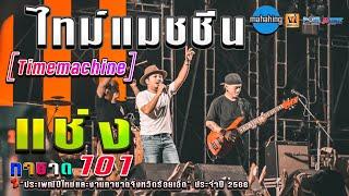 " อาจารย์เอ็ม มหาหิงค์ โซโล " Timemachine [ไทม์แมชชีน] | แช่ง ณ ประเพณีปีใหม่กาชาด จ.ร้อยเอ็ด 2566