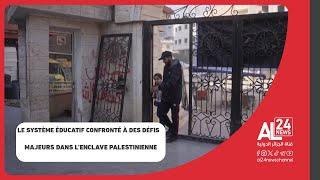 le système éducatif confronté à des défis majeurs dans l’enclave palestinienne