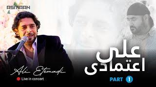 Ali Etemadi - Live in concert  [Part 1] London 2022 | کنسرت علی اعتمادی در لندن