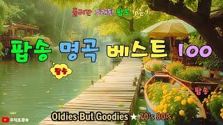 팝송 명곡 베스트 100, 3시간 연속듣기, Greatest Hits Oldies Music, 추억의 음악다방 신청곡_팝송 7080노래모음, 비오는날 추억의팝송 올드팝송 LP듣기
