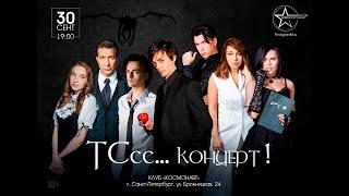 «ТСсс... концерт!»│30.09.2023│Акт 1