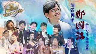 詞名神筆丨鄭國江半世紀作品精選集  (環星娛樂 - 匯聚金曲丨打造經典)