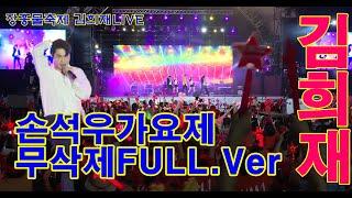 김희재-장흥물축제LIVE FULL.Ver #김희재 #김희재콘서트 #김희재라이브 #따라따라와 #꽂피는사랑노래 #짠짠짠 #부자 #풍악 #미안하오 #당신만이 #장흥물축제 #손석우가요제