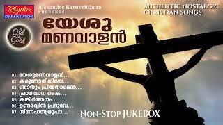 ക്രിസ്തീയ നോൺസ്റ്റോപ് ജൂക്ക്ബോക്സ് yeshu manavalan namme cherkuvan | christian devotional songs