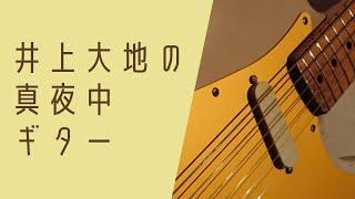 2/28 22:30～ Solo Guitar Live - Daichi Inoue Mayonaka Guitar /// ソロギター 配信ライブ 真夜中ギター 井上大地