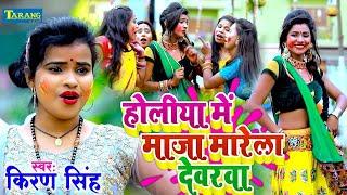 Live : रसदार होली गीत - 2024 आ गईल होली - Kiran Singh | Bhojpuri Holi Song 2024