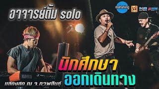 ????" ถึงคิวอาจารย์ตั้ม solo " ปี้(จน)ป่น | นักศึกษา | ออกเดินทาง -【คอนเสิร์ต MAHAHING เอ มหาหิงค์】