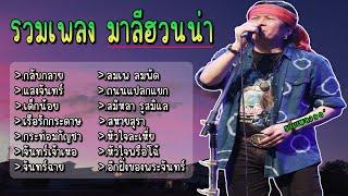 รวมเพลง มาลีฮวนน่า แสงจันทร์ เด็กน้อย เรือรักกระดาษ กระท่อมกัญชา จันทร์เจ้าเหอ จันทร์ฉาย ลมเพ ลมพัด