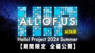 【期間限定 全編公開】Hello! Project 2024 Summer ALL OF US 「アルタイル」 2024.8.25 LINE CUBE SHIBUYA〈定点LIVE映像〉