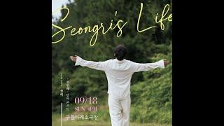 [Live] 성리 SEONGRI - Seongri Life - CONCERT