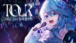 【3D CONCERT】 1년간의 여행, 갑니다!! - 고세구 GOSEGU
