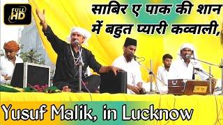 New Qawwali 2022 | साबिर ए पाक की शान मे बहुत प्यारी कव्वाली | Yusuf Malik Qawwal | Superhit Qawwali