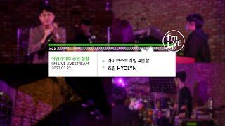 [아임라이브 4분할 캠????] 효린 (HYOLYN) 공연 실황 | I’m LIVE Livestream / 4-cam View