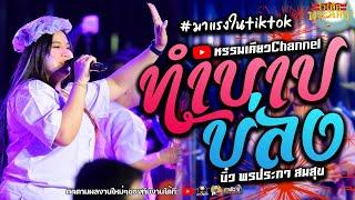ทำบาปบ่ลง(เซา สาเด้ออ้าย ฮักไป) คอนเสิร์ตวงอ้ายมีผัวแล้ว | โฟล์คพระนครกาฬสินธุ์ม่วนบ่เซา