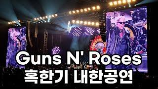 건즈 앤 로지스 Guns N' Roses Live In Korea 2025