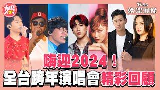 嗨迎2024！全台跨年演唱會精彩回顧 五堅情、婁峻碩、陳零九、邱鋒澤、徐佳瑩、韋禮安、HUSH、Matzka、八三夭、盧廣仲、吳卓源、華莎、張震嶽、萬芳、楊乃文、陳綺貞、瘦子｜TVBS娛樂頭條