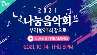 [Full Ver.] 2021 나눔 음악회 _ 메인 스테이지 | 2021 Sharing Concert _ Main Stage