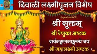 ????1 Nov LIVE : लक्ष्मी पूजन विशेष | आदिशक्ती उपासना | Laxmi Pujan | Shri suktam | Devi stotras