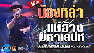 ???? อาจารย์ กอล์ฟ solo ???? น้องหล่า | แม่ฮ้างมหาเสน่ห์ | Cover by เอ วงมหาหิงค์ @งานกาชาดสกลนคร