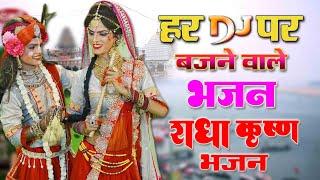 Live : राधा कृष्ण नॉन स्टॉप भजन | राधा कृष्ण DJ भजन 2024 | Radha Krishan DJ Bhajan #kreshna_bhajan