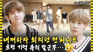 [ENG/JPN] 콘서트 연습 시작부터 쉽지 않네???? 13년째 티격태격 대는 인피니트 | 아이돌 인간극장