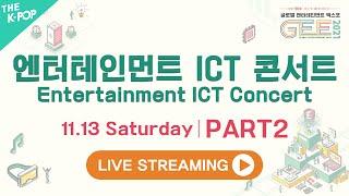 [다시보기 Full Ver.] 엔터테인먼트 ICT 콘서트 _ 파트2 | Entertainment ICT Concert _ PART2 [ GEE 2021 ]