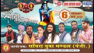 LIVE: श्री श्याम संकीर्तन फाल्गुनोत्सव ! आयोजक : साँवरा युवा मण्डल वजीरपुर इण्ड. एरिया, दिल्ली