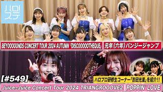 【ハロ！ステ#549】Juice=Juice「POPPIN' LOVE」BEYOOOOONDS「元年（六年）バンジージャンプ」 研修生コーナー「吉田光里」ハロプロフォト日記 MC岡村ほまれ＆米村姫良々