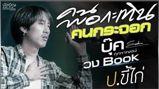 คนพอกะเทิน | คนกระจอก | ป.ขี้ไก่//แสดงสด [บุ๊ค ศุภกาญจน์XวงBook] คัดพิเศษ