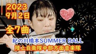 2023年9月2日全7曲　陸上自衛隊中部方面音楽隊　紀の川橋本SUMMER BALL・アメリカ野砲隊・ リトルマーメイドメドレー・君の瞳に恋してる・YOASOBI「アイドル」・B'z /など