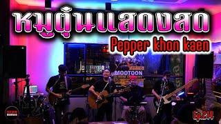 มินิคอนเสิร์ต วงหมูตุ๋น ร้าน Pepper Khon Kaen รอบนี้จัดเต็มเพลงฮิคยุค90  เมดเล่ย์ยาวๆไปครับ Ep.214