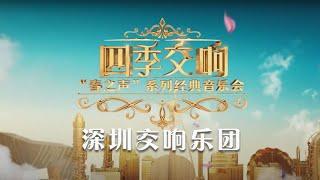 《四季交响“春之声”系列经典音乐会》20230123 | 中国音乐电视 Music TV