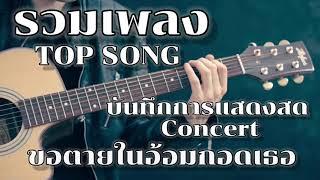 รวมเพลง thai song top song concert live music คอนเสิร์ต & ไลฟ์สด รวมเพลงเพราะ ฟังยาวๆ ไม่มีโฆษณาคั่น