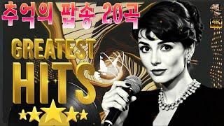 감미로운 추억의 팝송 ???? Golden Oldies Greatest Hits Playlist ???? 7080 추억의 팝송 ⚡ 아름다운 그 시절에 들었던 추억의 팝송