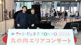 ラ・フォル・ジュルネTOKYO 2024 丸の内エリアコンサート　鈴木愛美（p）佐川和冴（p）「三大国内コンクール優勝者」