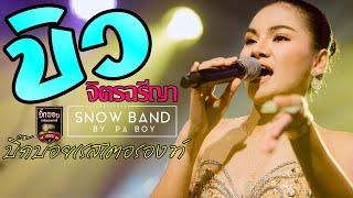 ล่าสุดด!!! คอนเสิร์ต บิว จิตรฉรีญา ฮอยกอดภูยอดรวย @บิ๊กบอยเรสเตอรองท์กุมภวาปี