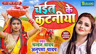 #Video - अनुपमा यादव | चईत के होई ना कटनिया | रसदार चईता 2024 | Bhojpuri Chaieta Song 2024