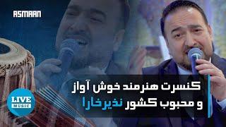 کنسرت هنرمند خوش آواز و محبوب کشور نذیرخارا | Nazir Khara Concert Live Performance Music London