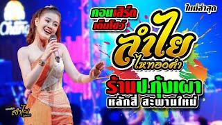 ใหม่ล่าสุด!! แสดงสดคอนเสิร์ต #ลำไย_ไหทองคำ ร้าน ป.กุ้งเผา หลักสี่ สะพานใหม่ จัดเต็มโชว์