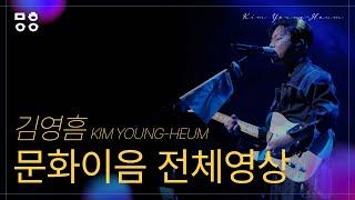 김영흠(KIM YOUNG HEUM) - 문화이음콘서트 공연 전체 영상 (???? 몽, 초대, Crazy, Let's dance with me, 사랑의 노래)