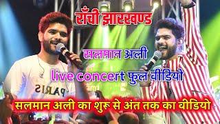 सलमान अली ranchi Live concert full वीडियो !! शुरू से अंत तक का सारा प्रोग्राम !! सबका दिल जीत लिया