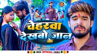 LIVE #VIDEO - #AASHISH YADAV का दर्दभरा विडियो | Kaune Ban Udle Ge Suganiya | #Magahi Sad Song