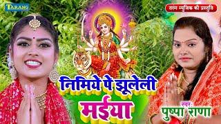 Live - पुष्पा राणा देवीगीत 2023 | Devigeet 2023 | Bhojpuri Bhakti Song 2023 | Bhakti Bhajan